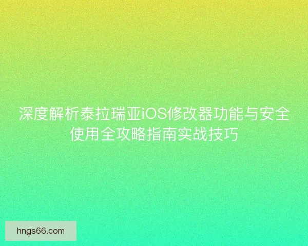 深度解析泰拉瑞亚iOS修改器功能与安全使用全攻略指南实战技巧